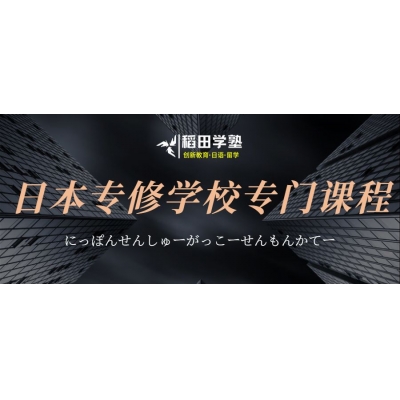 日本專門學校申請條件