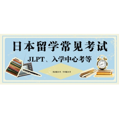 日本留學生常見的考試有哪些