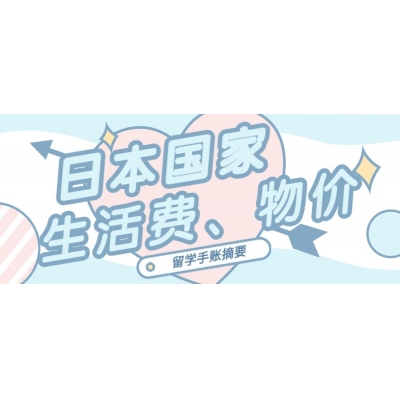 日本留學的生活費與物價怎么樣