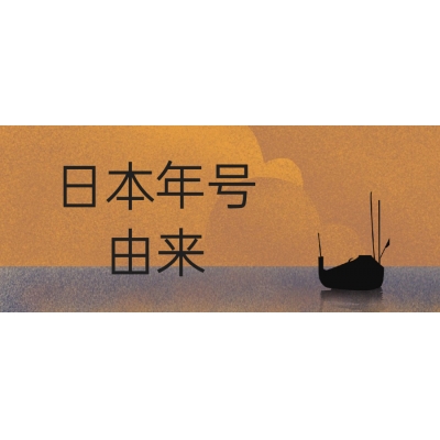 日本的年號是怎么來的？
