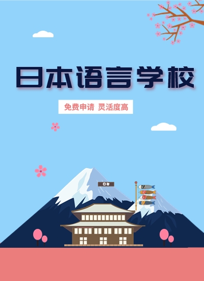 日本語言學校
