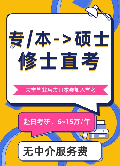 日本大學院（修士）留學