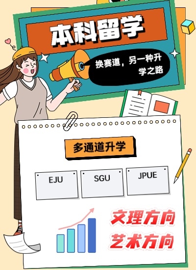日本學部（本科）留學
