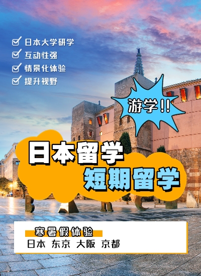 日本短期留學