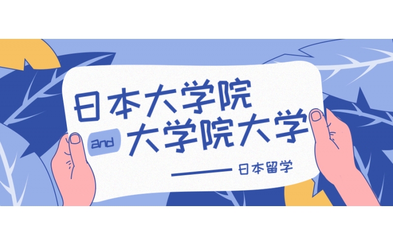 日本的大學院和大學院大學的區別是什么