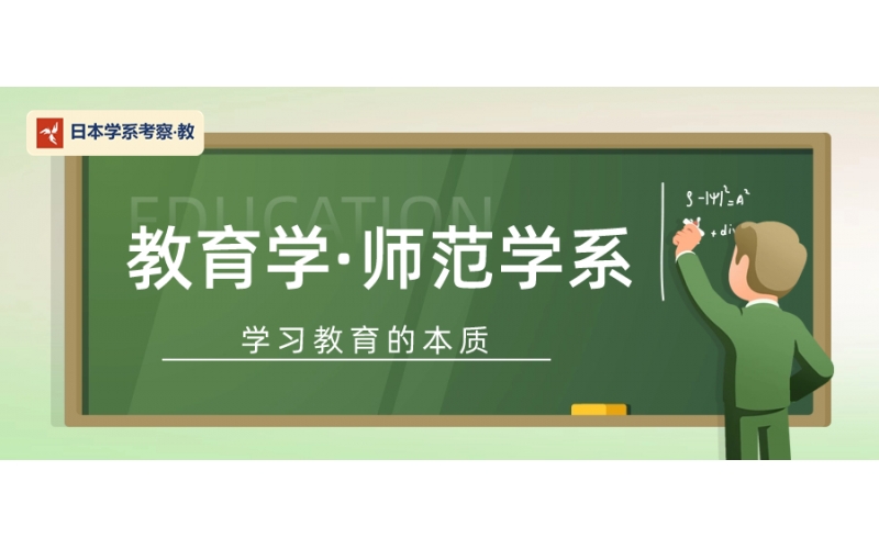 日本大學(xué)師范教育專業(yè)的學(xué)校