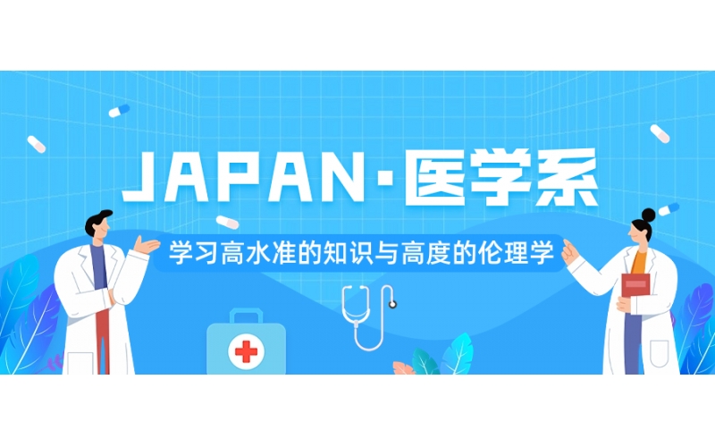 去日本留學報考醫學需要什么條件