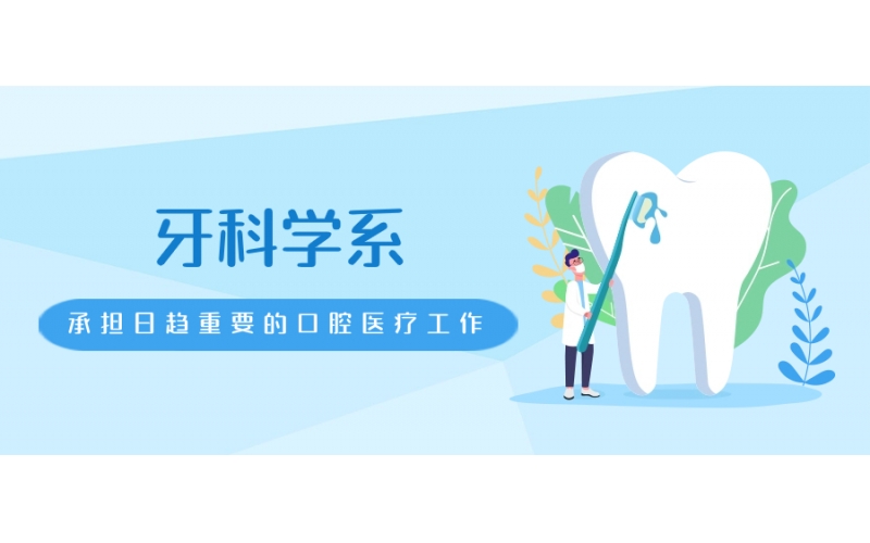 日本牙科口腔專業如何報考