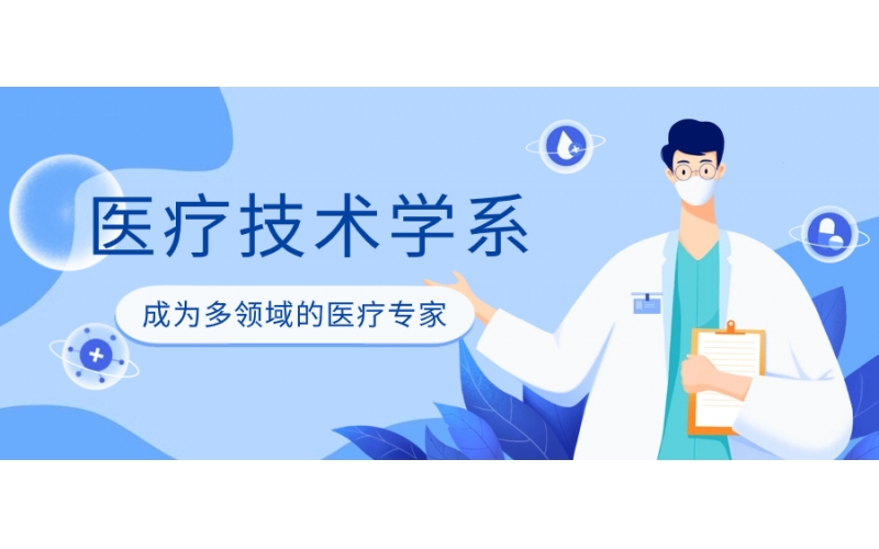 日本的醫療技術學專業報考條件是什么