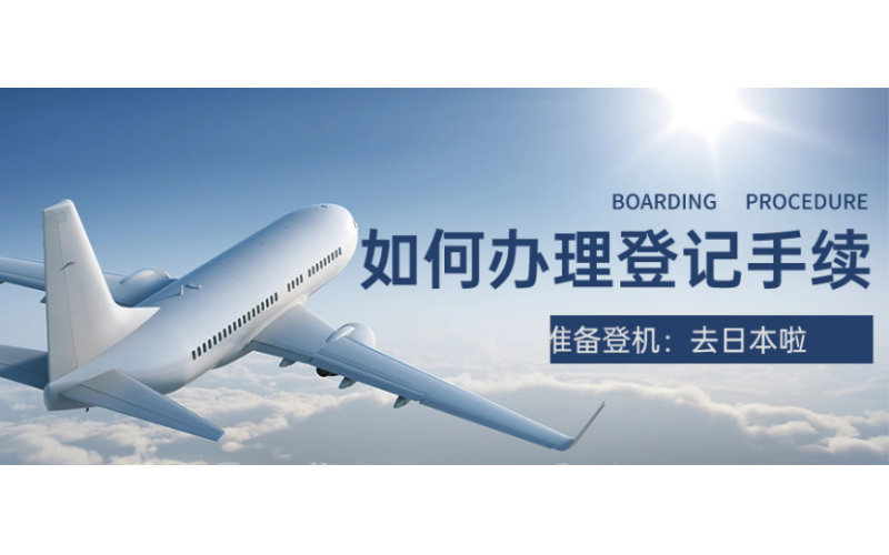 去日本的如何辦理登機手續(xù)