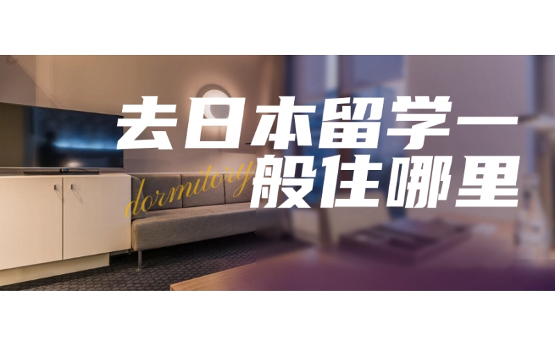 去日本留學一般住哪里？