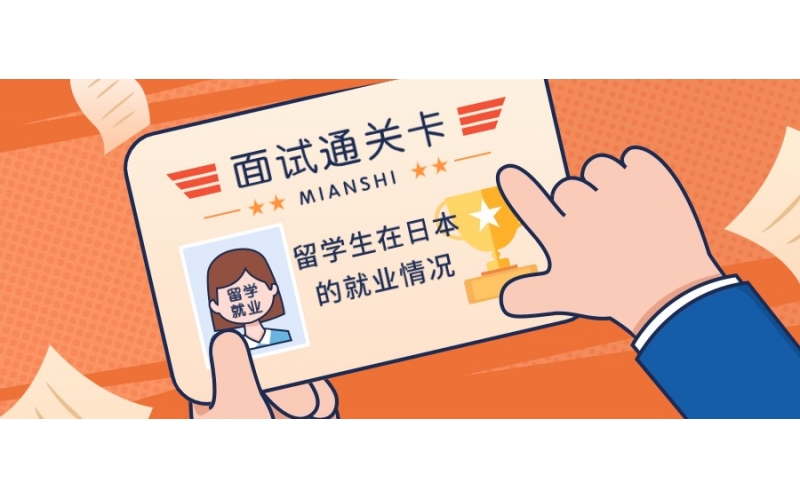 外國留學生在日本的就業情況怎么樣呢？