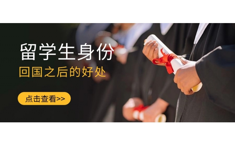 留學生身份回國之后的好處